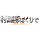 村瀬歩ぼくひで (attack on titan)