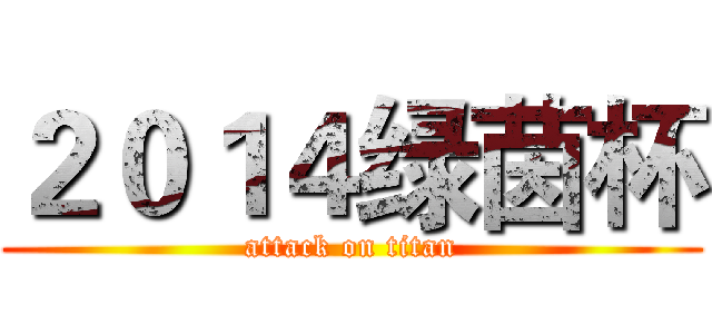 ２０１４绿茵杯 (attack on titan)