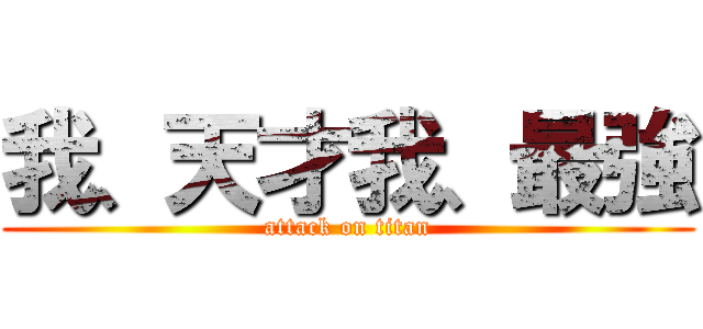 我、天才我、最強 (attack on titan)
