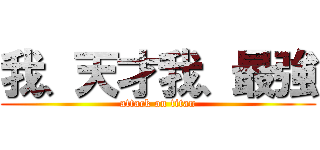 我、天才我、最強 (attack on titan)