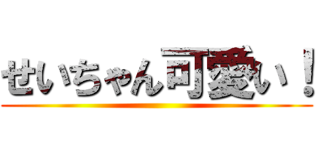 せいちゃん可愛い！ ()