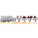 進撃のザキザキ (chinchin)