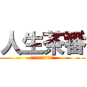 人生茶番 (やっぱ世界って糞だわ)