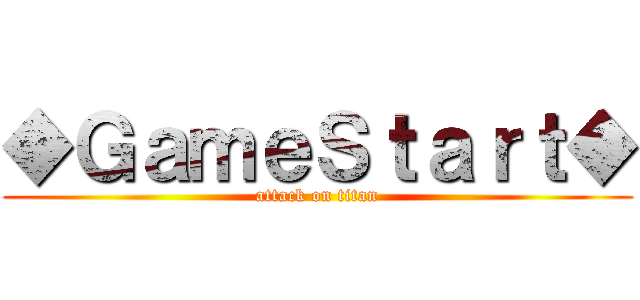 ◆ＧａｍｅＳｔａｒｔ◆ (attack on titan)