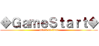 ◆ＧａｍｅＳｔａｒｔ◆ (attack on titan)