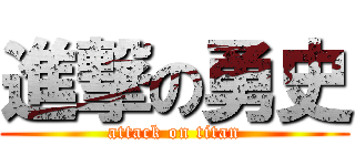 進撃の勇史 (attack on titan)