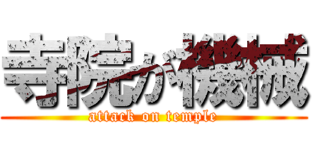 寺院が機械 (attack on temple)