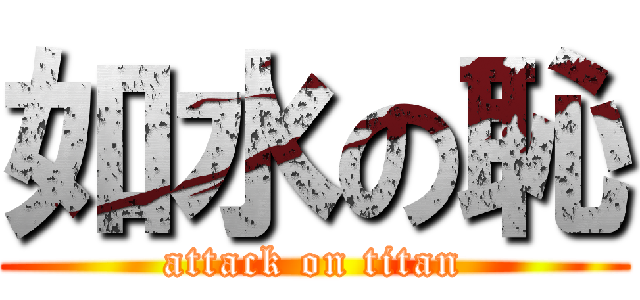 如水の恥 (attack on titan)