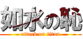 如水の恥 (attack on titan)