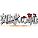 如水の恥 (attack on titan)