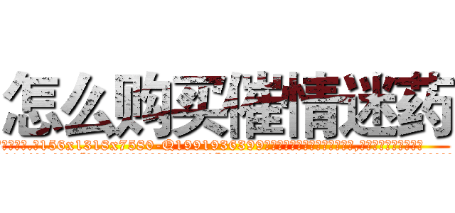 怎么购买催情迷药 (怎么购买催情迷药【电.话156x1318x7580-Q1991936399鑫宏药业】我们做的是长期生意,靠的是老客户长期支持
参考消息网2月20日报道 韩媒称，“剩女多、离婚率高的城市，房价一定会上涨。”这是中国经济学家金岩石2016年12月参加在上海举行的房地产相关论坛时说的话。
)