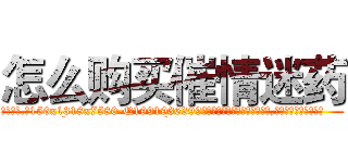 怎么购买催情迷药 (怎么购买催情迷药【电.话156x1318x7580-Q1991936399鑫宏药业】我们做的是长期生意,靠的是老客户长期支持
参考消息网2月20日报道 韩媒称，“剩女多、离婚率高的城市，房价一定会上涨。”这是中国经济学家金岩石2016年12月参加在上海举行的房地产相关论坛时说的话。
)