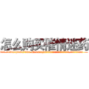 怎么购买催情迷药 (怎么购买催情迷药【电.话156x1318x7580-Q1991936399鑫宏药业】我们做的是长期生意,靠的是老客户长期支持
参考消息网2月20日报道 韩媒称，“剩女多、离婚率高的城市，房价一定会上涨。”这是中国经济学家金岩石2016年12月参加在上海举行的房地产相关论坛时说的话。
)