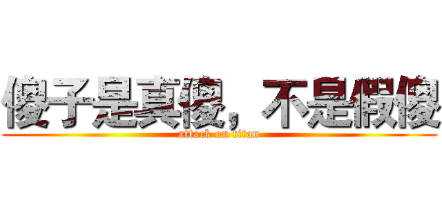 傻子是真傻，不是假傻 (attack on titan)