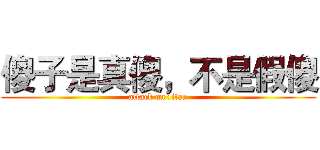 傻子是真傻，不是假傻 (attack on titan)