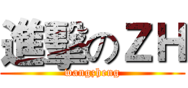 進擊のＺＨ (wangzheng)