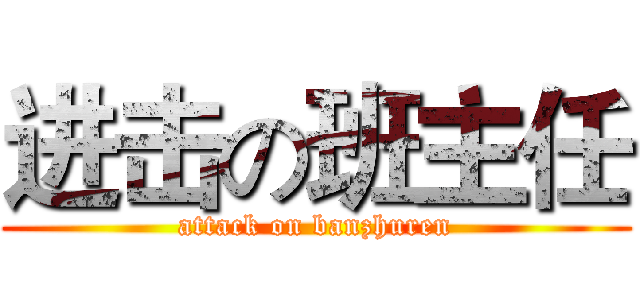 进击の班主任 (attack on banzhuren)