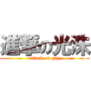 進撃の光洙 (attack on gay)