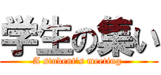 学生の集い (A student's meeting )