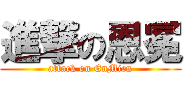 進撃の恩冕 (attack on EnMien)