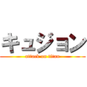 キュジョン (attack on titan)