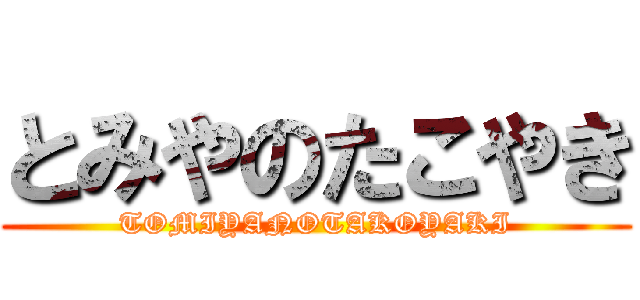 とみやのたこやき (TOMIYANOTAKOYAKI)