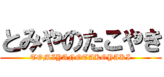 とみやのたこやき (TOMIYANOTAKOYAKI)