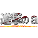 進撃のａ (attack on d)