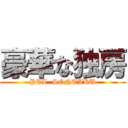 豪華な独房 (PTL  SONTAKU)