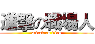 進擊の職場人 (attack on titan)