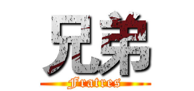 兄弟 (Fratres)