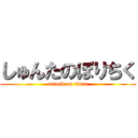 しゅんたのぼりちく (attack on titan)
