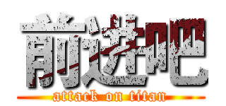 前进吧 (attack on titan)