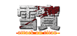 雪寶 (attack on titan)