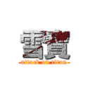 雪寶 (attack on titan)