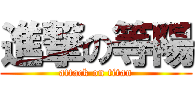 進撃の等陽 (attack on titan)