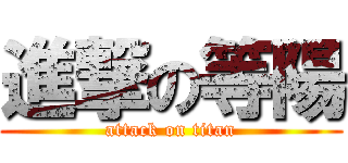 進撃の等陽 (attack on titan)