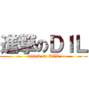 進撃のＤＩＬ (attack on DIL)