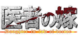 医者の嫁 (Daughter-in-law of doctor)