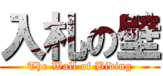 入札の壁 (The Wall of Biding)