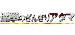 進撃のざんぎりアタマ (attack on titan)