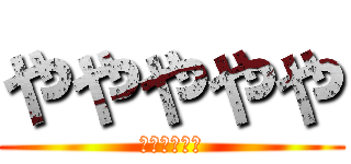 ややややや (ヤヤッヤヤヤ)