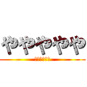 ややややや (ヤヤッヤヤヤ)