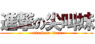 進撃の尖叫妹 (attack on titan)