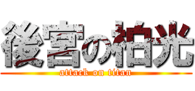 後宮の柏光 (attack on titan)