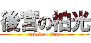 後宮の柏光 (attack on titan)