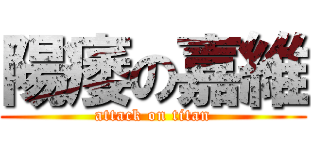 陽痿の嘉維 (attack on titan)