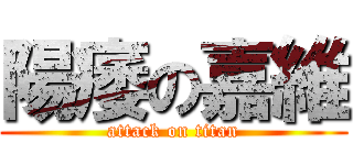 陽痿の嘉維 (attack on titan)