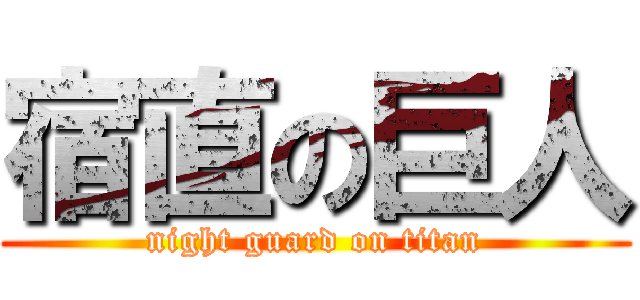 宿直の巨人 (night guard on titan)