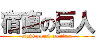 宿直の巨人 (night guard on titan)